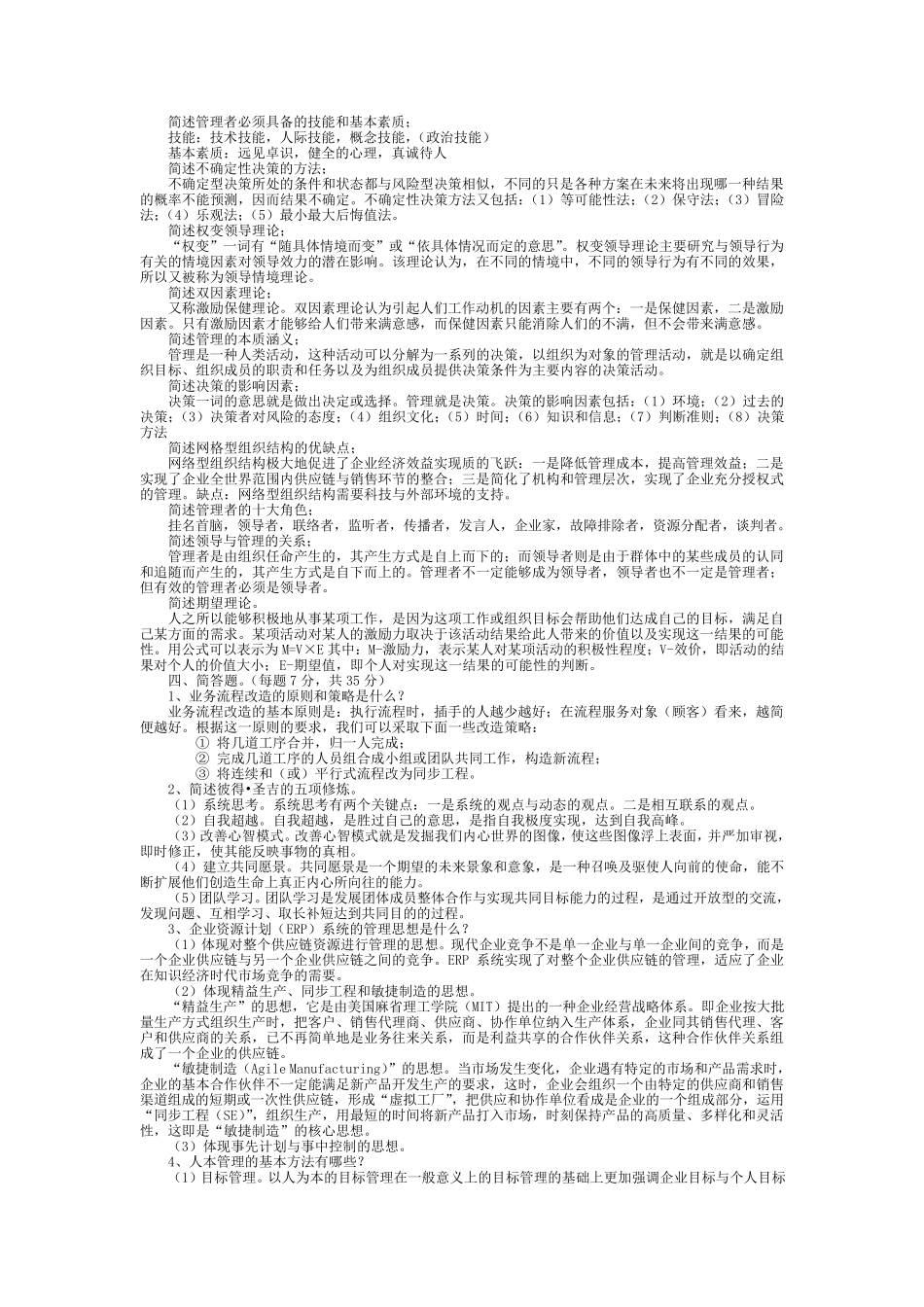 现代管理学复习最新完整资料_第2页