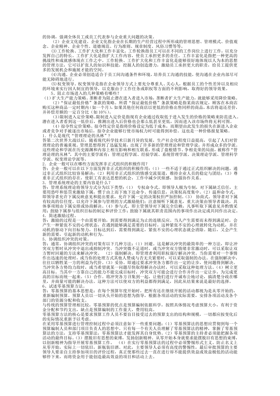 现代管理学复习最新完整资料_第3页