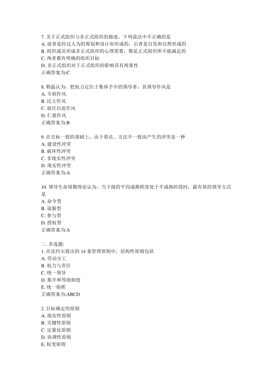 现代管理学复习题_第3页