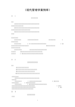 现代管理学案例库