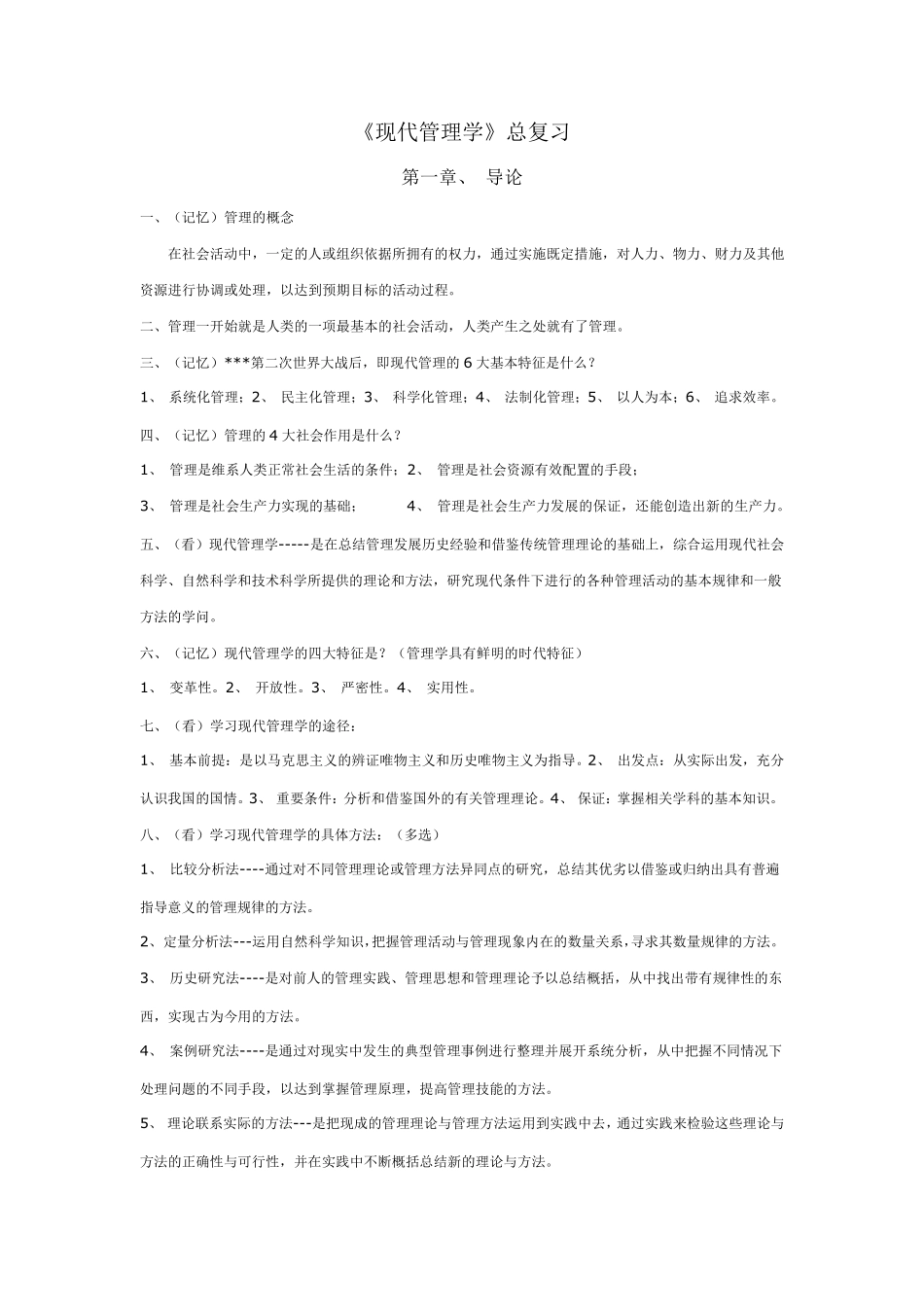 现代管理学自考(适用于交大学位考)总复习_第1页