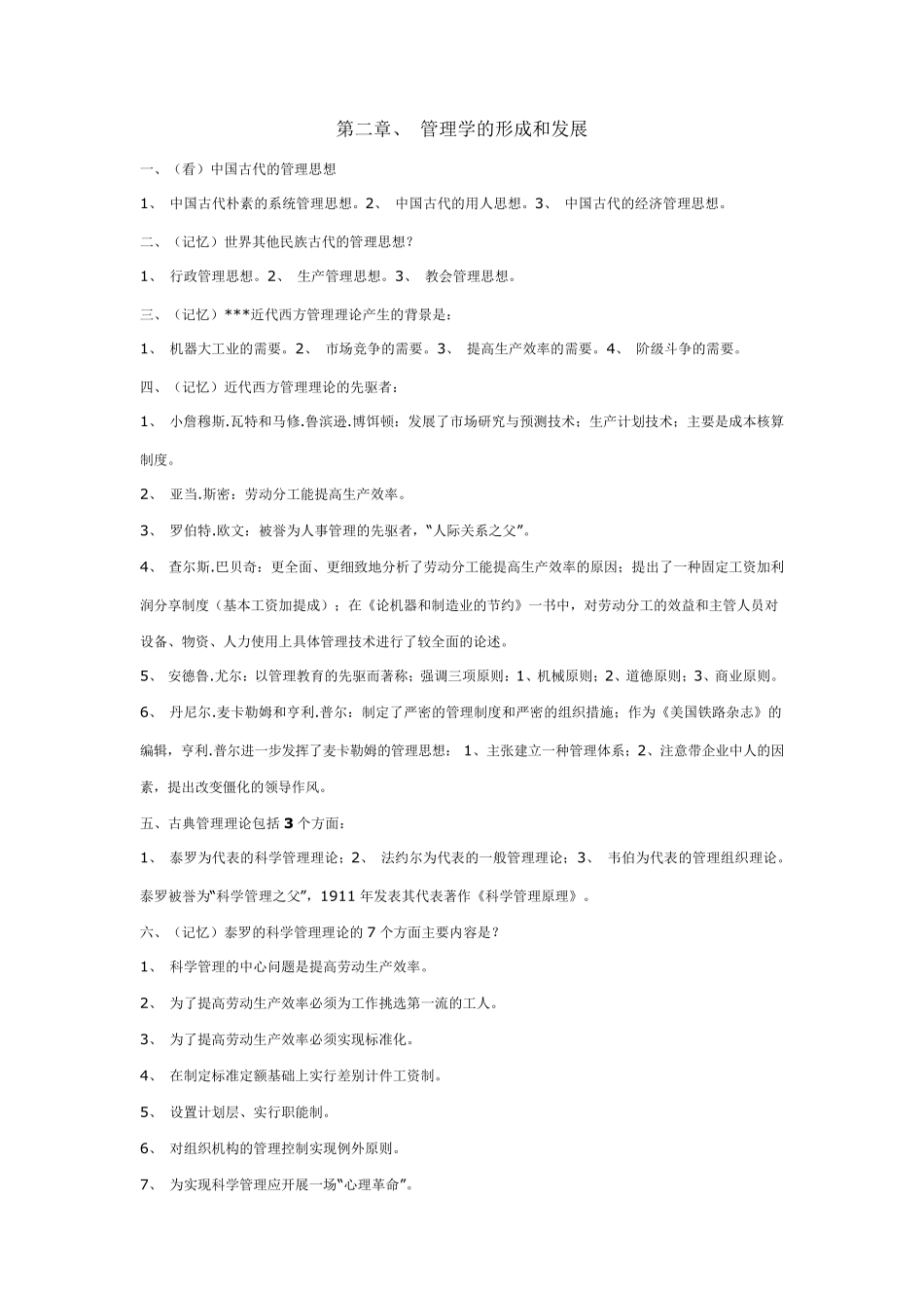 现代管理学自考(适用于交大学位考)总复习_第2页