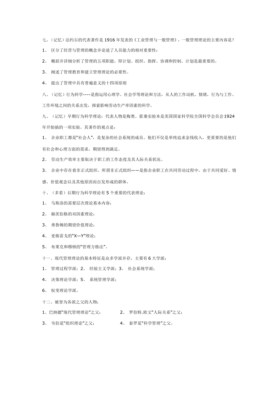 现代管理学自考(适用于交大学位考)总复习_第3页
