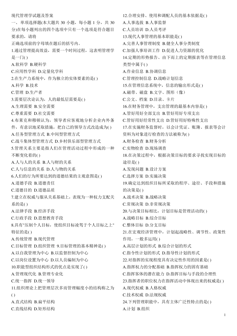 现代管理学试题及答案41_第1页