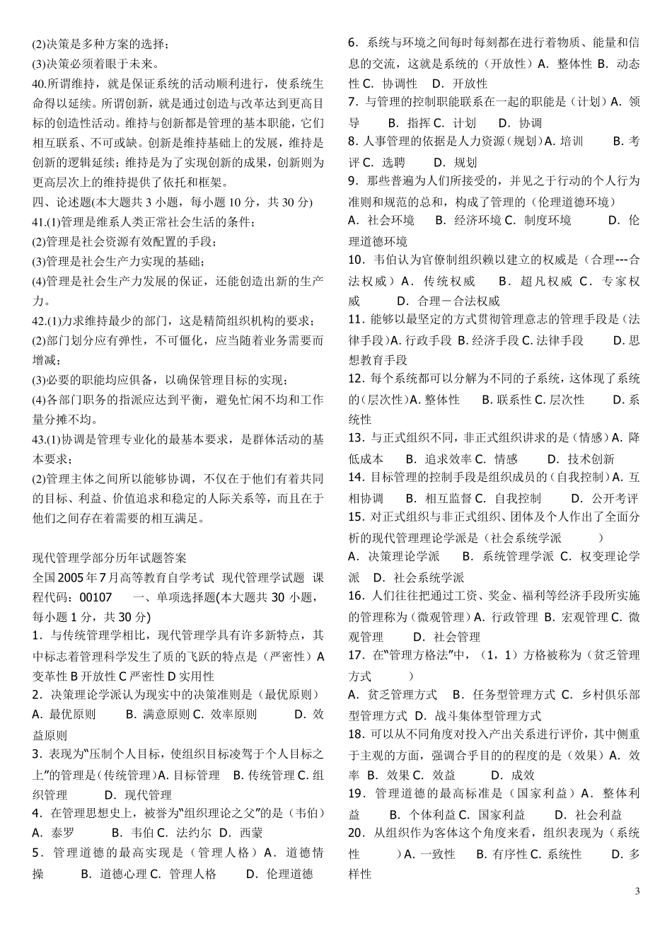 现代管理学试题及答案41_第3页