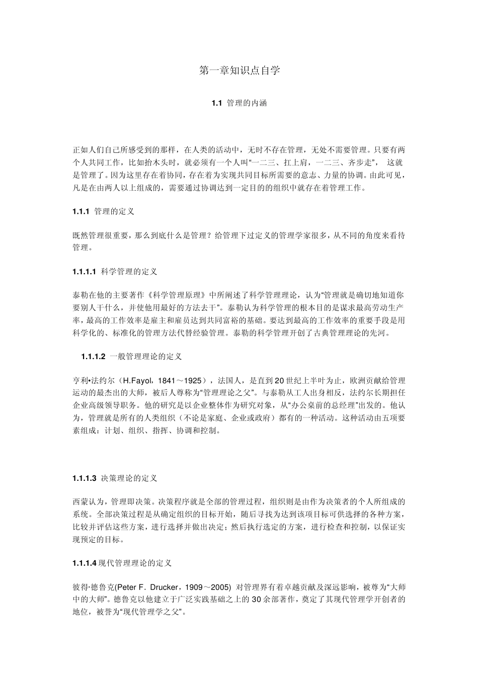 现代管理学知识点_第1页