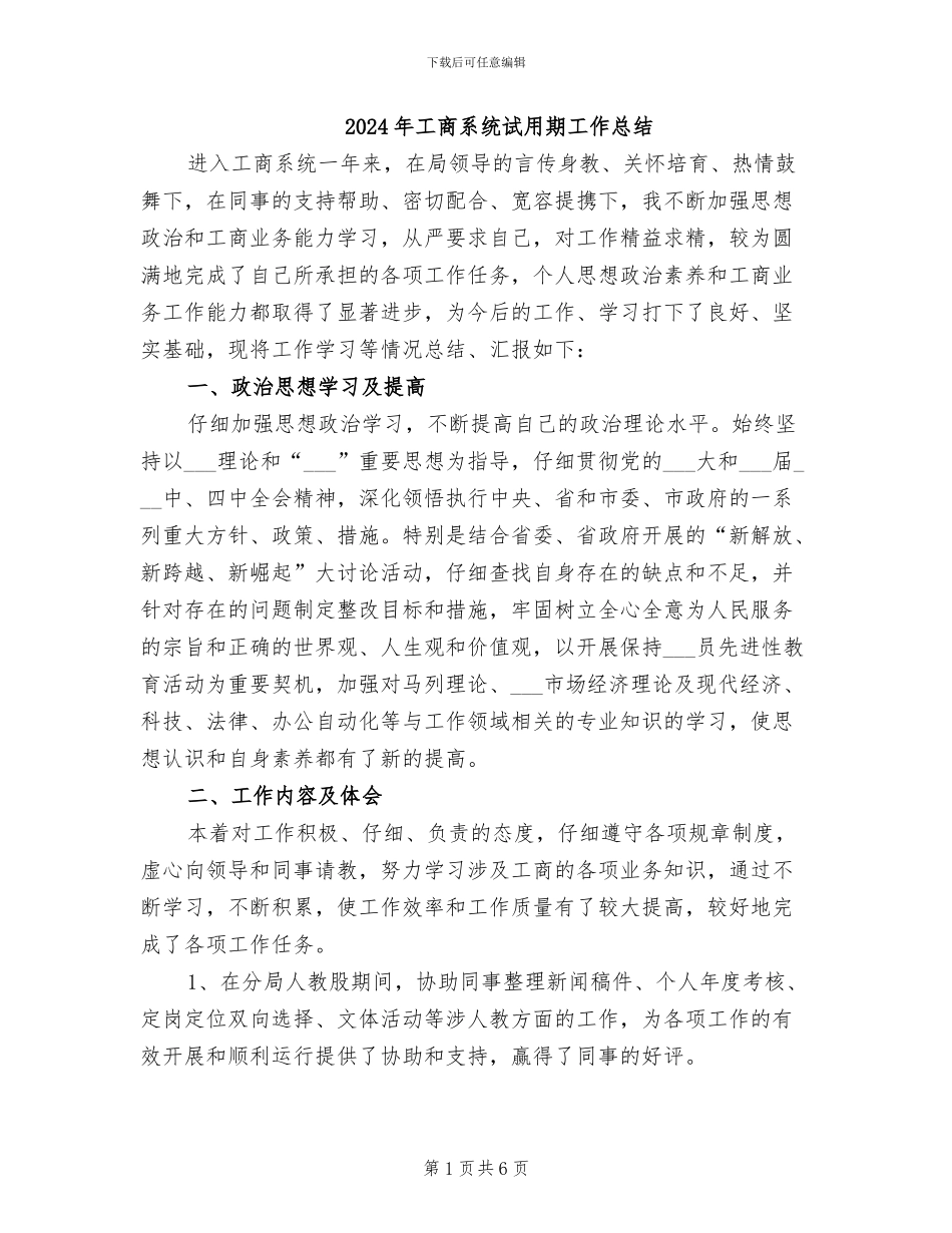 2024年工商系统试用期工作总结_第1页