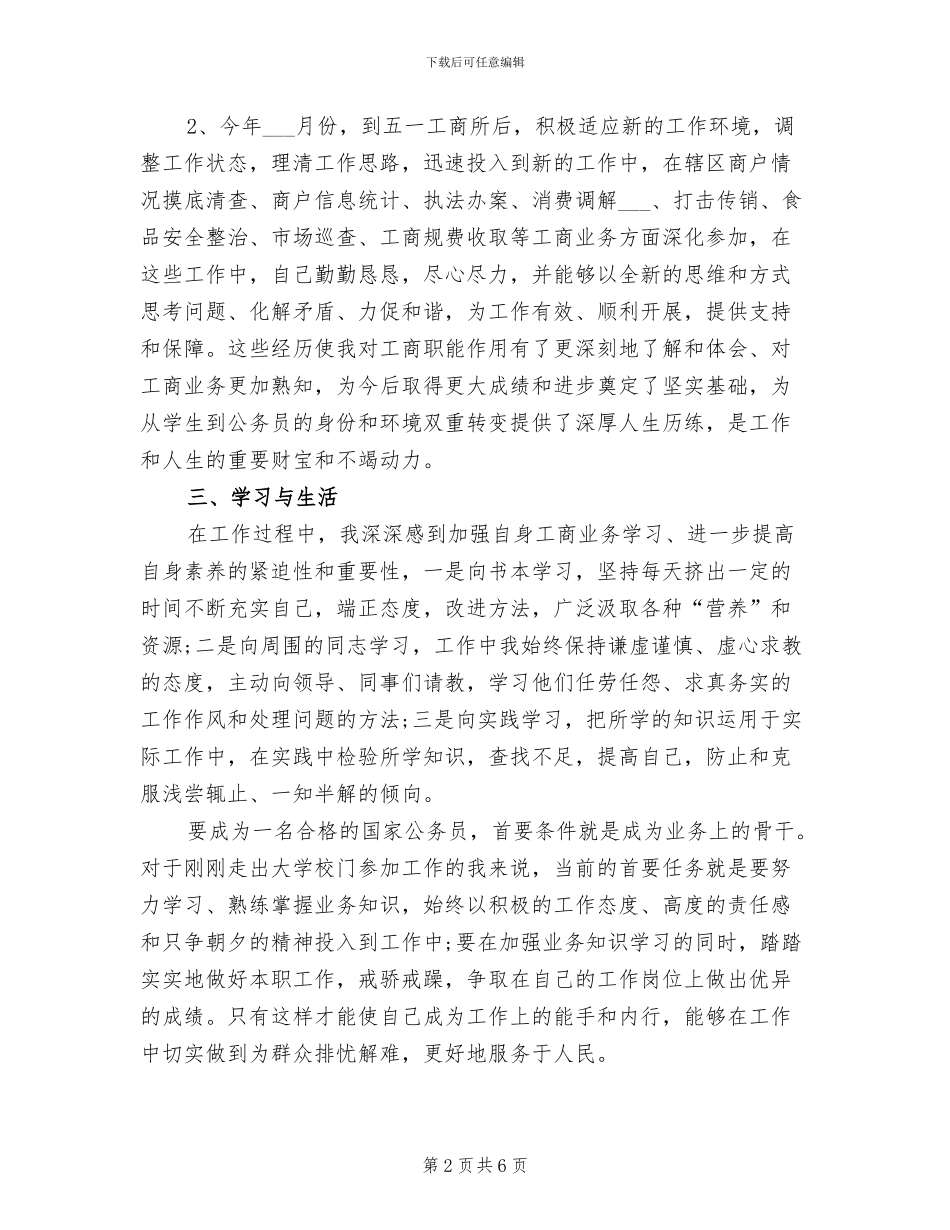 2024年工商系统试用期工作总结_第2页