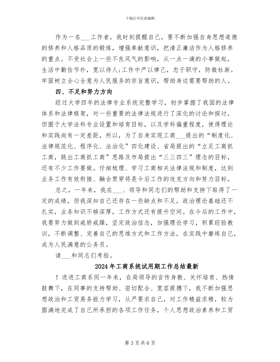 2024年工商系统试用期工作总结_第3页