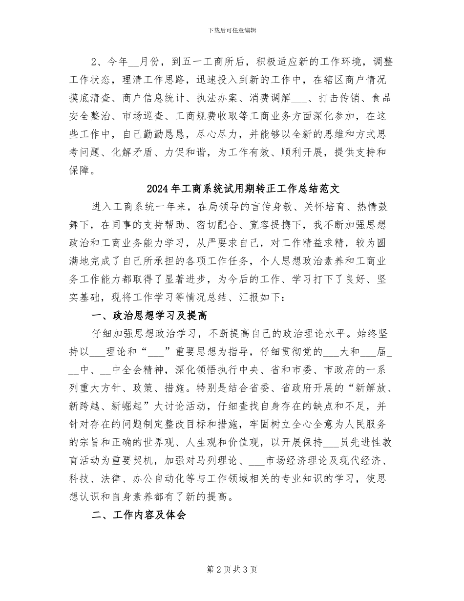 2024年工商系统试用期转正工作总结_第2页