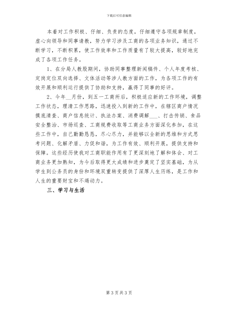 2024年工商系统试用期转正工作总结_第3页