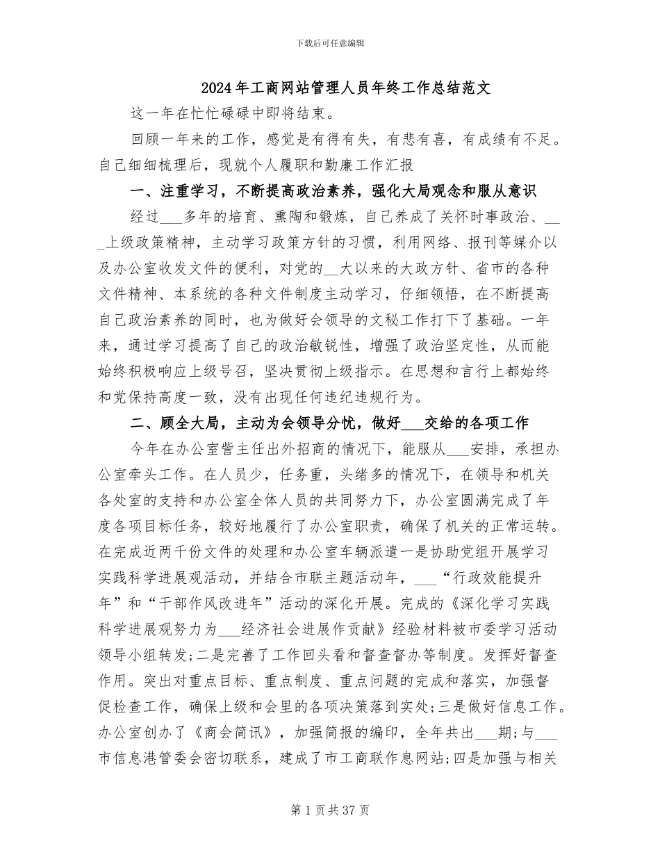 2024年工商网站管理人员年终工作总结范文_第1页