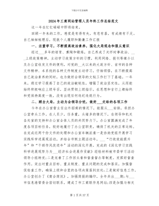 2024年工商网站管理人员年终工作总结范文