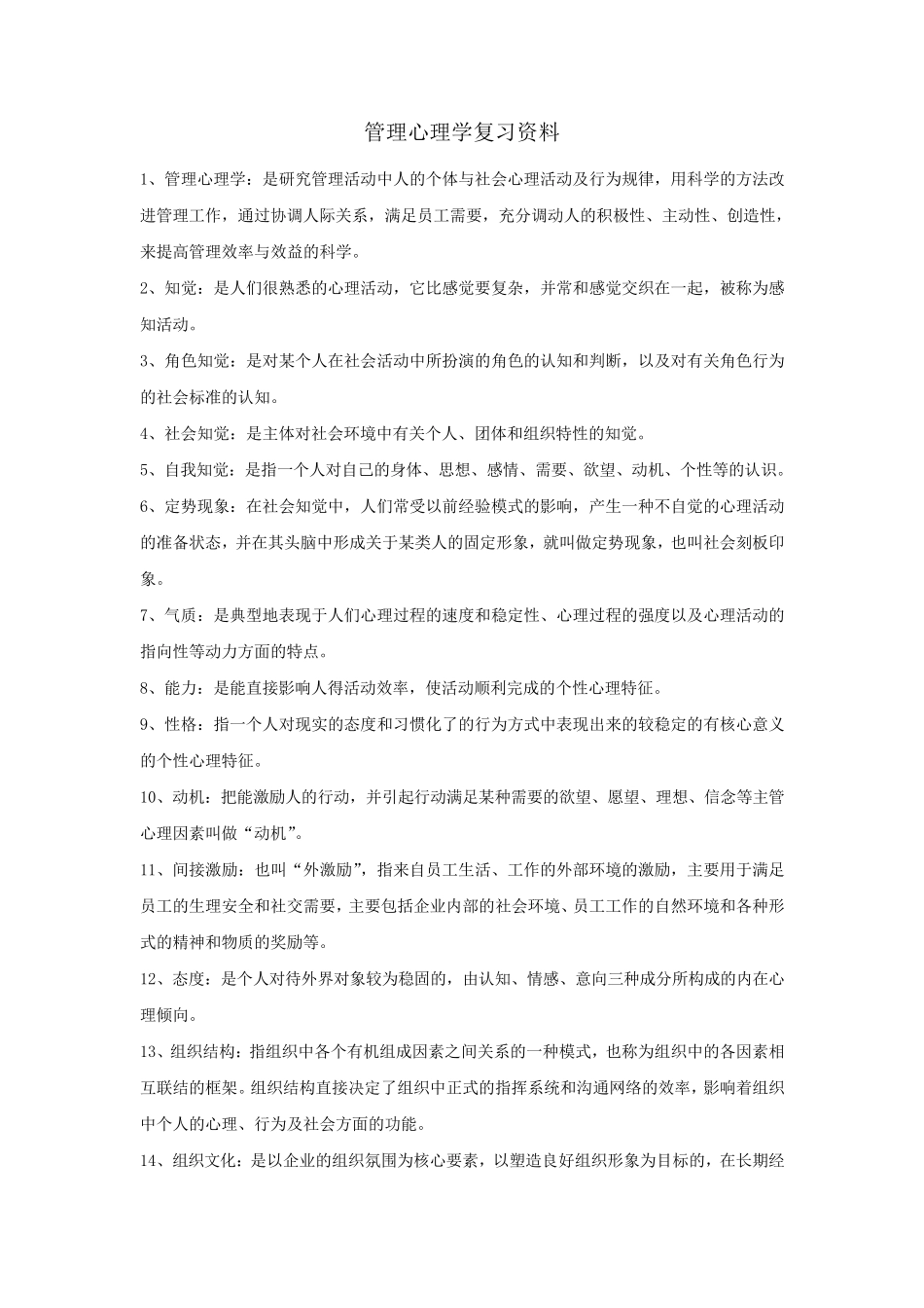 现代管理心理学第4版复习资料程正方_第1页