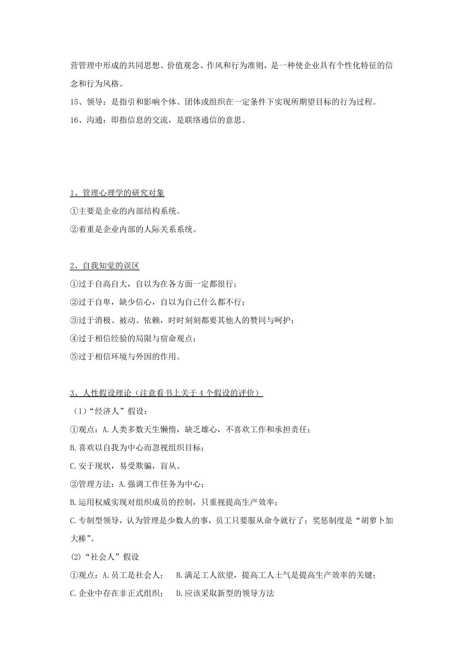 现代管理心理学第4版复习资料程正方_第2页