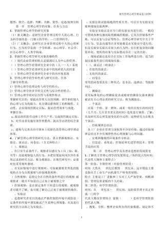 现代管理心理学