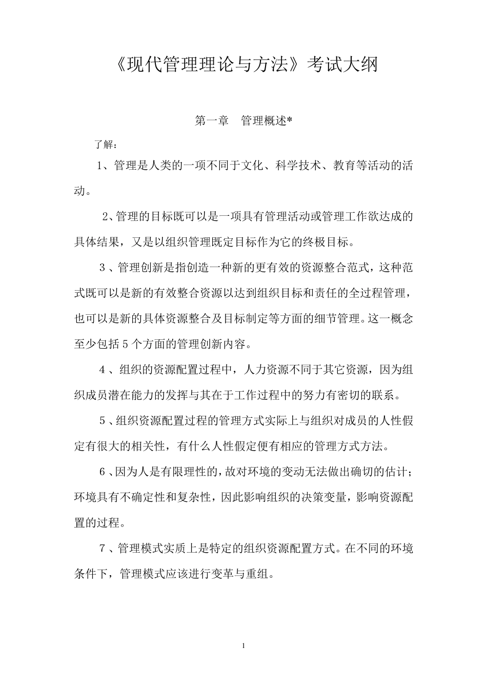 现代管理理论与方法_第1页