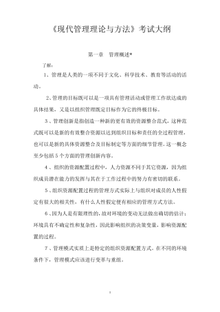 现代管理理论与方法
