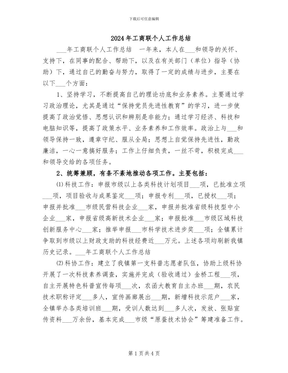 2024年工商联个人工作总结_第1页