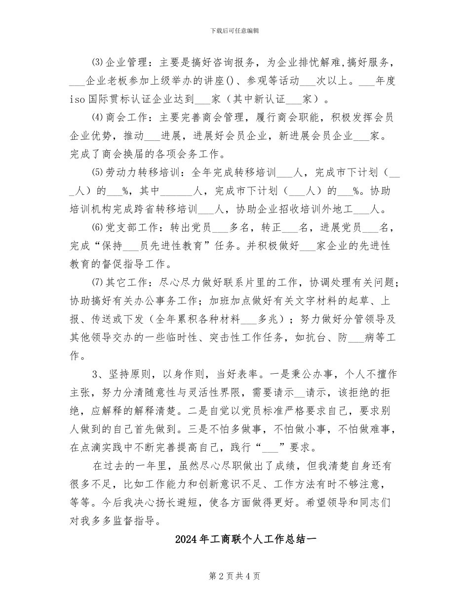 2024年工商联个人工作总结_第2页