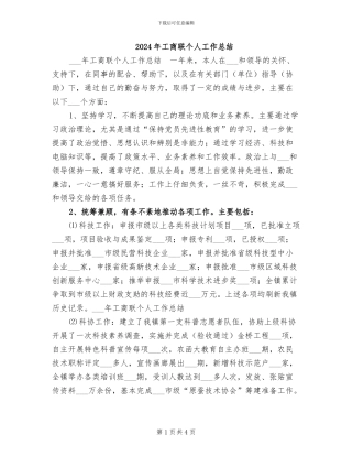 2024年工商联个人工作总结