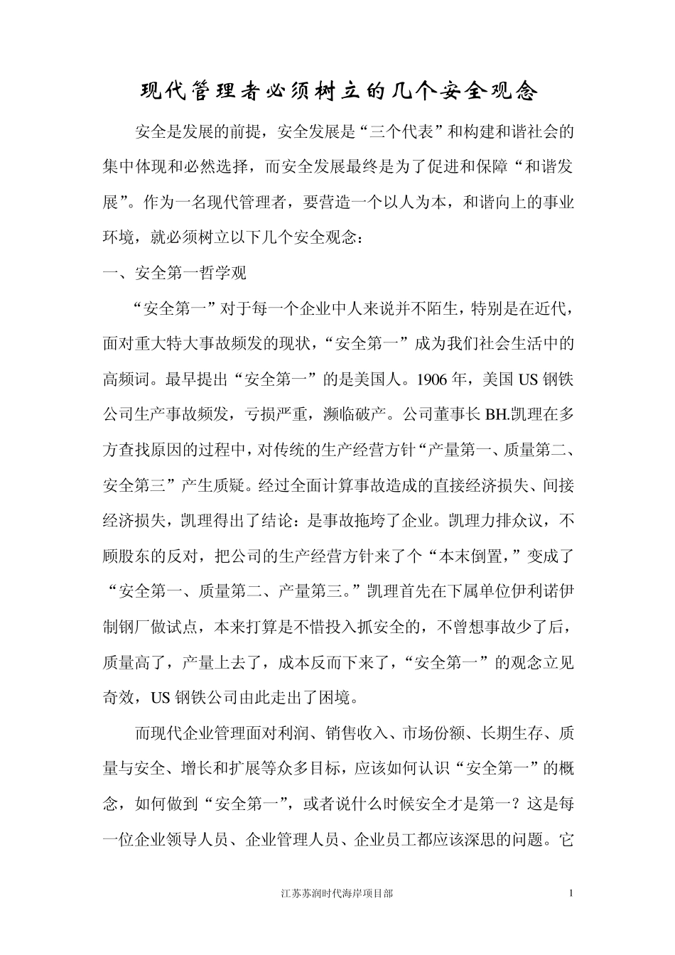 现代管理者必须树立的几个安全观念_第1页