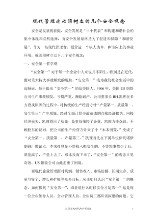 现代管理者必须树立的几个安全观念