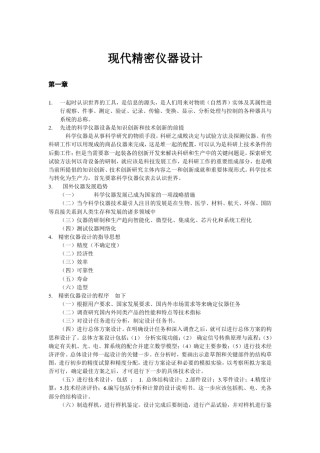 现代精密仪器设计考试重点概念