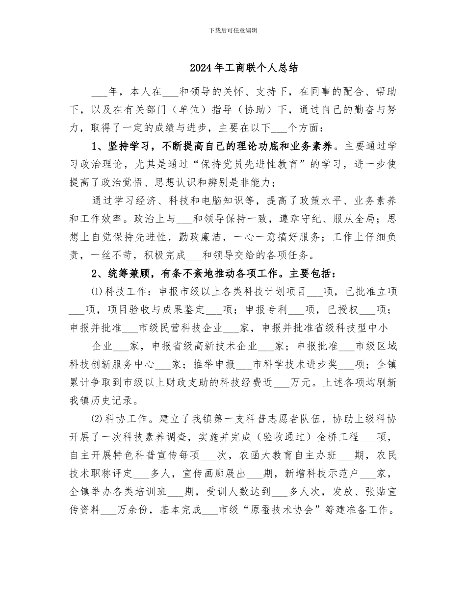 2024年工商联个人总结_第1页