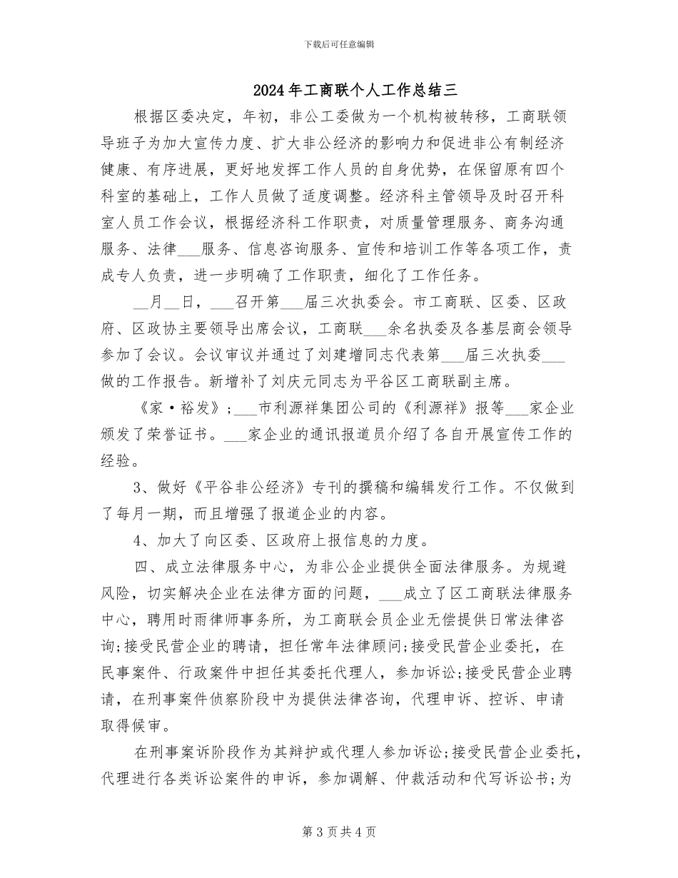 2024年工商联个人工作总结一_第3页