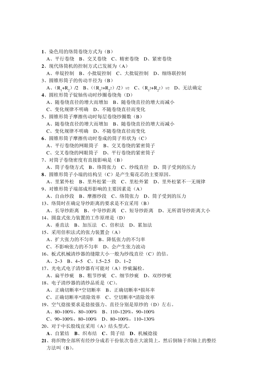 现代织造技术试题库_第1页