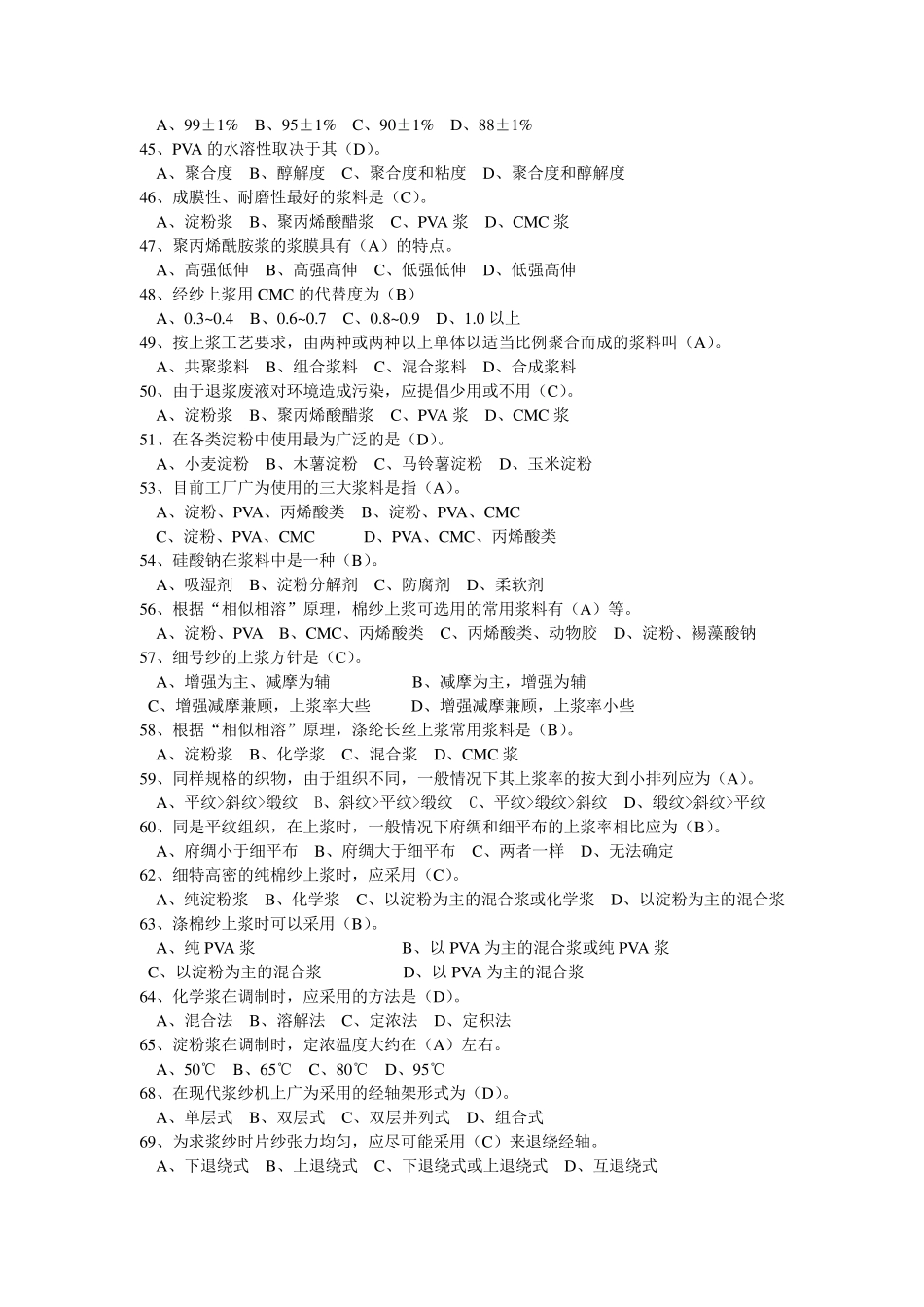 现代织造技术试题库_第3页