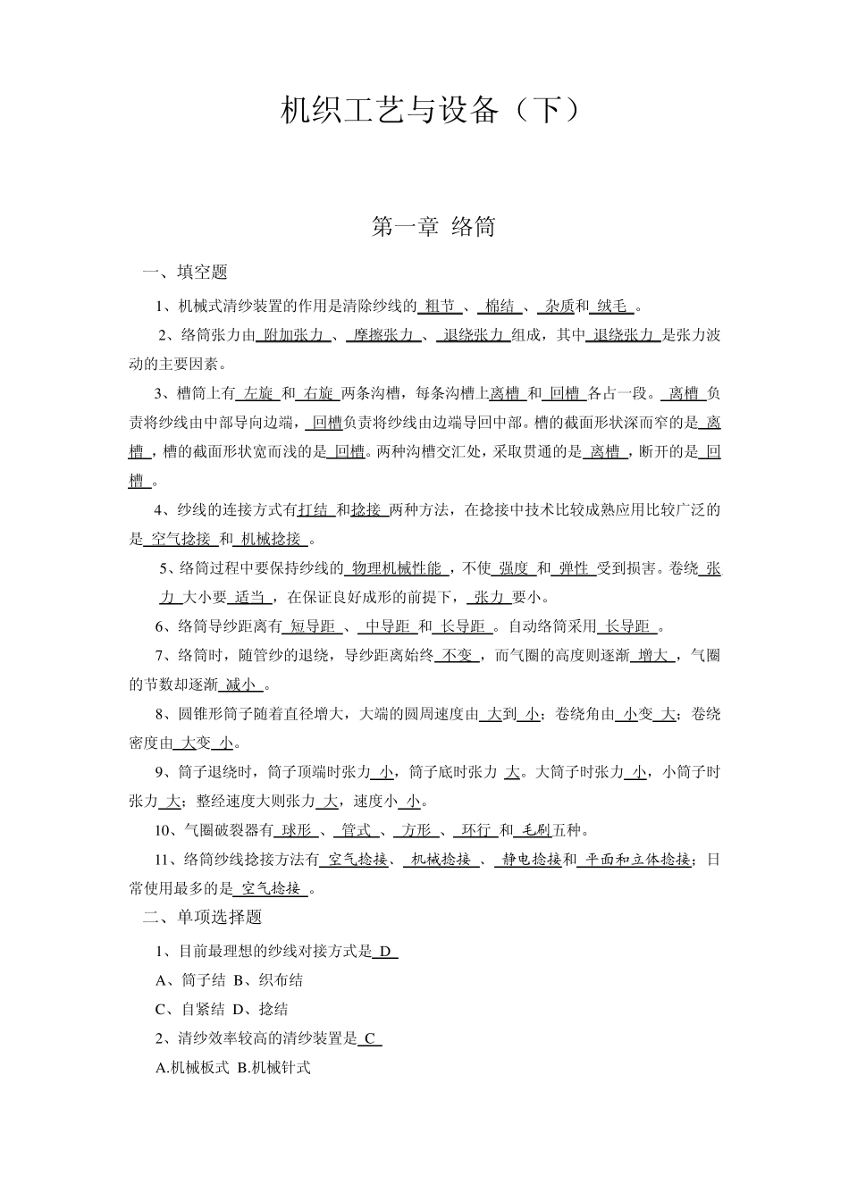 现代织造技术试题库一_第1页