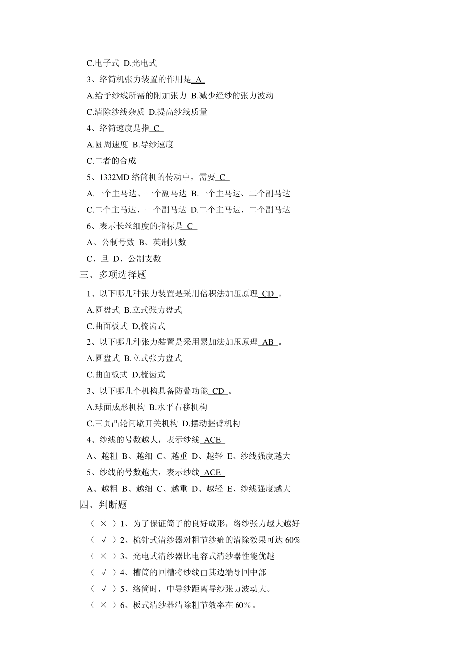 现代织造技术试题库一_第2页