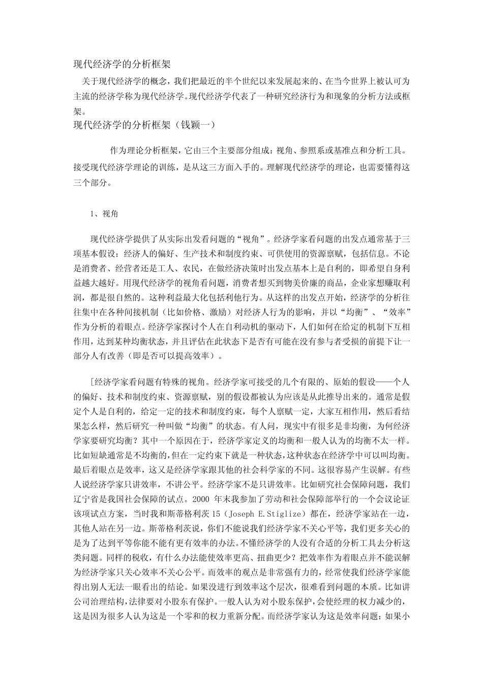 现代经济学分析框架_第1页