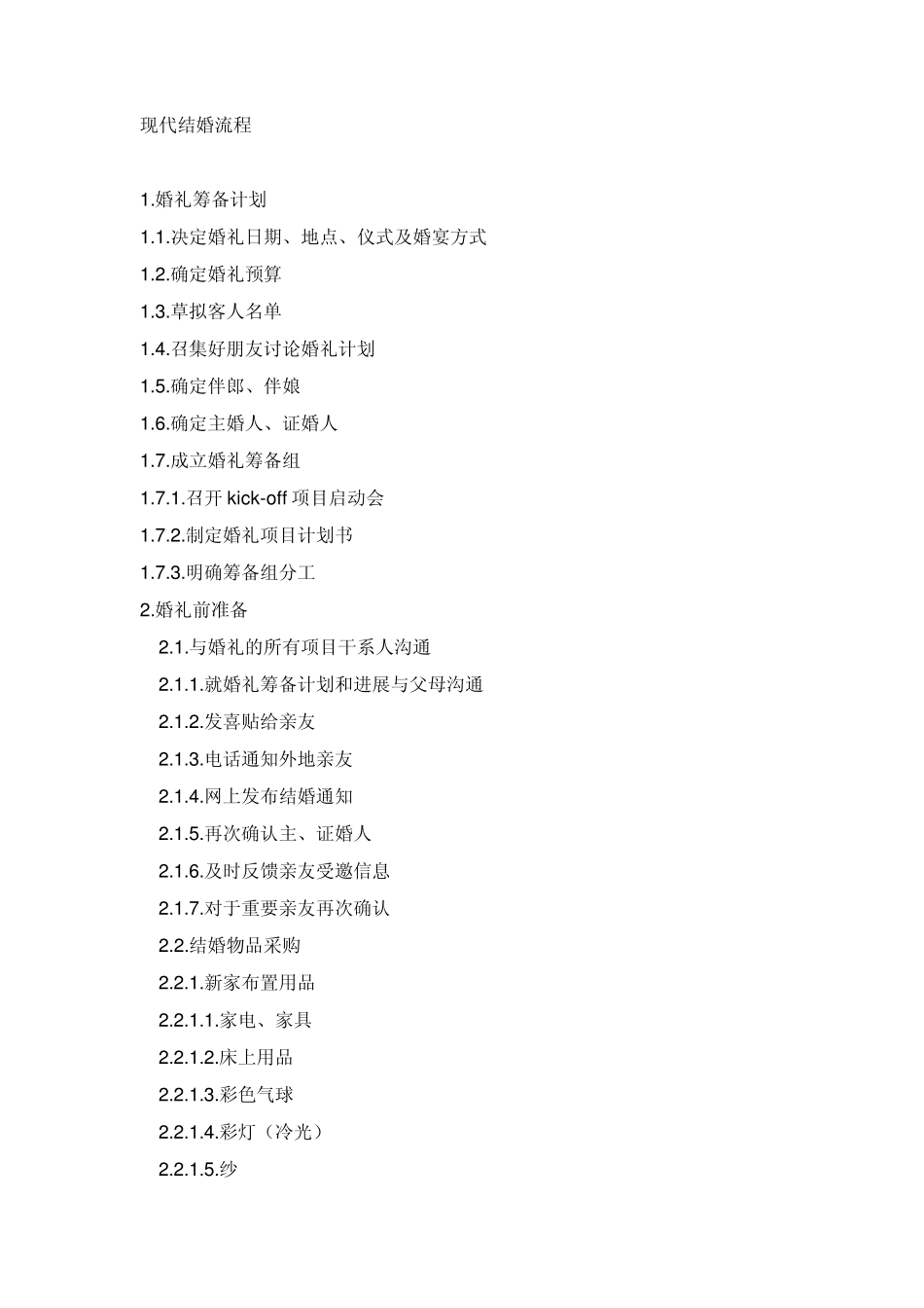 现代结婚流程_第1页