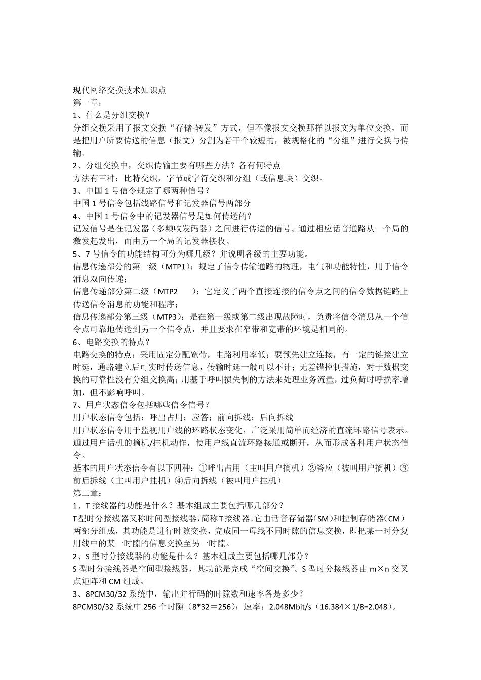 现代网络交换技术知识点_第1页