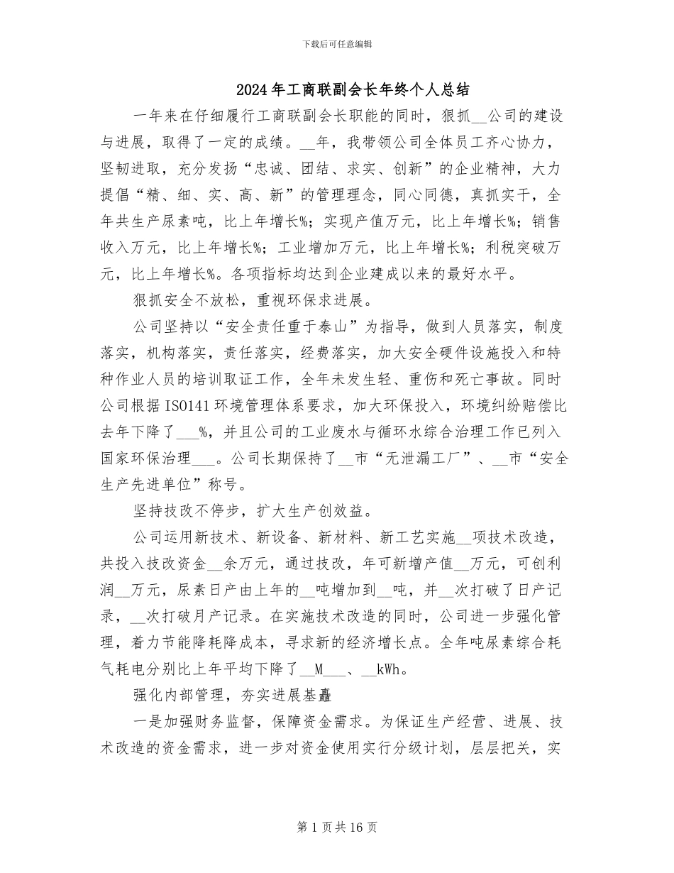 2024年工商联副会长年终个人总结_第1页
