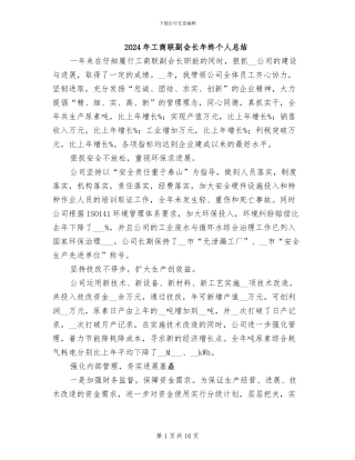 2024年工商联副会长年终个人总结