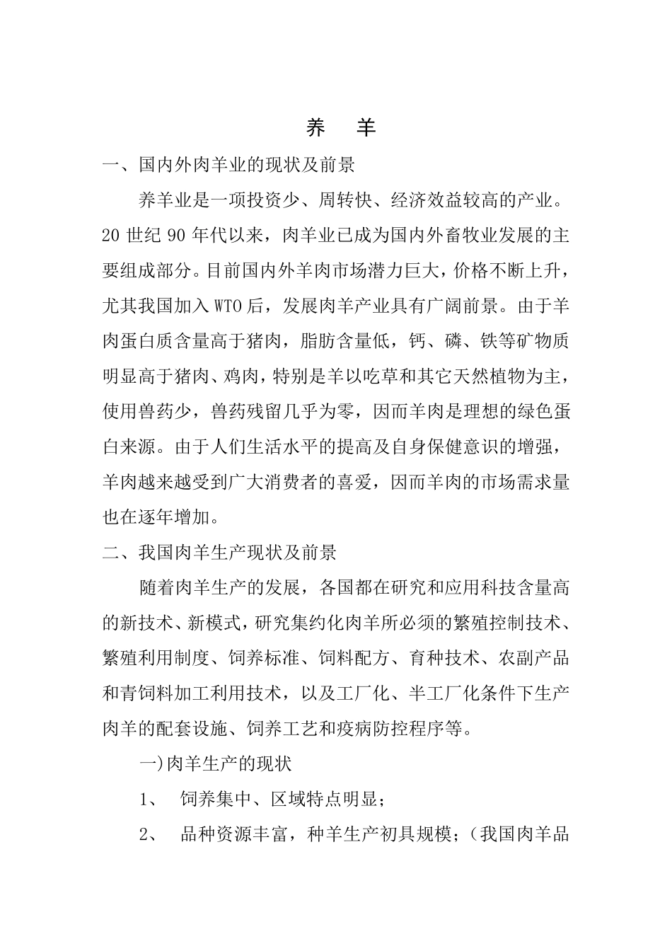 现代肉羊养殖技术_第2页