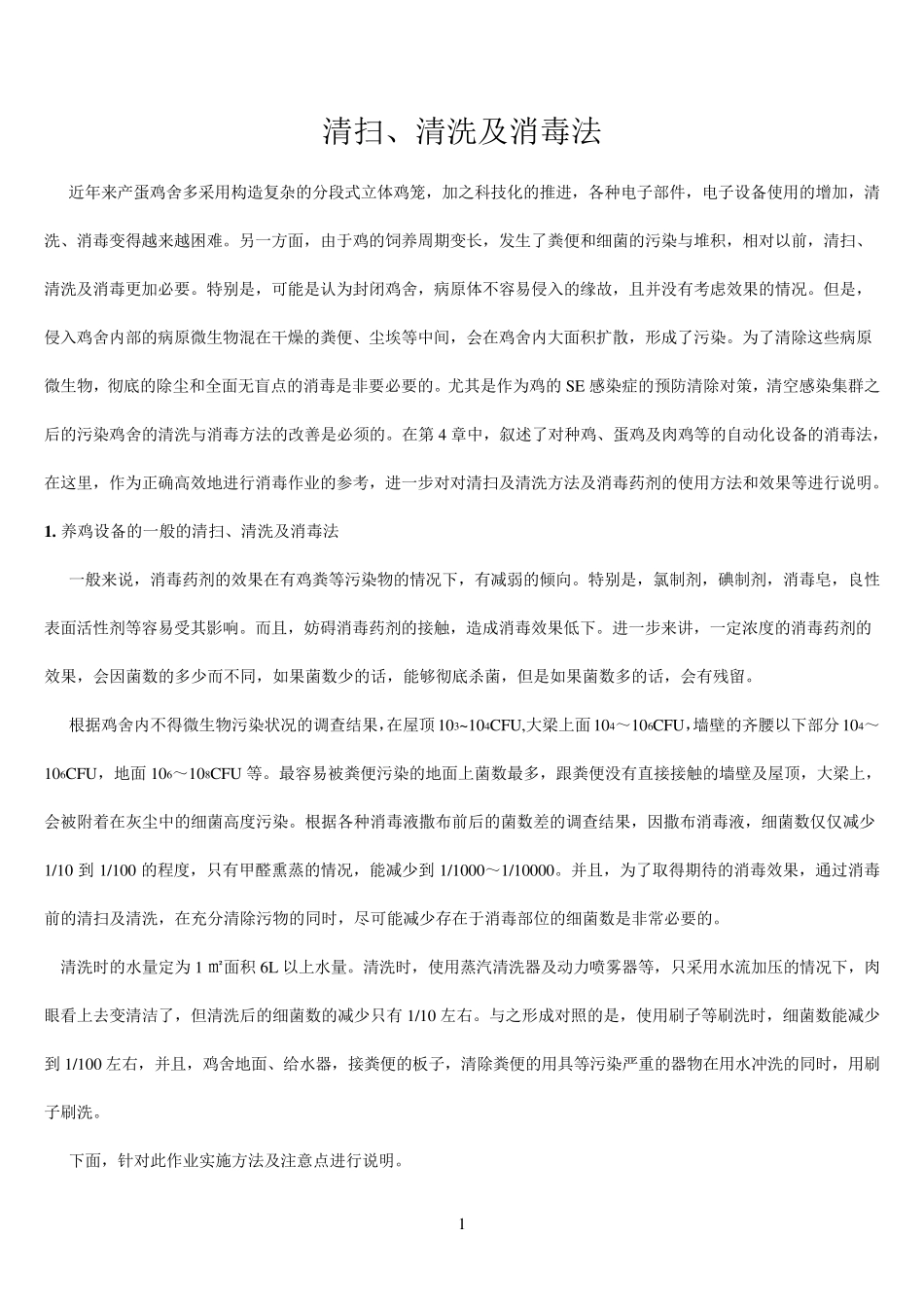 现代自动化养鸡场消毒管理_第1页