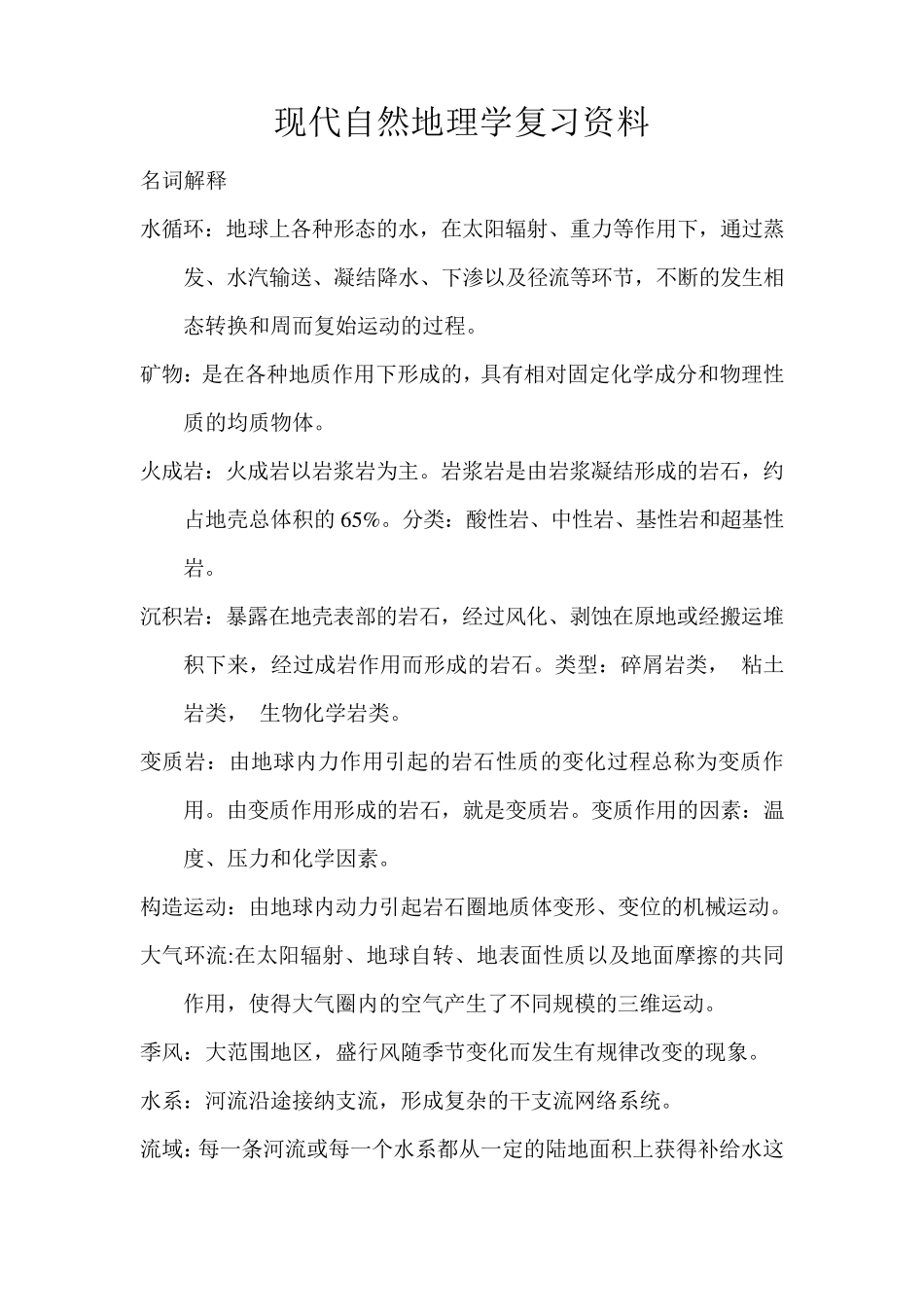 现代自然地理学(王建主编)复习资料_第1页