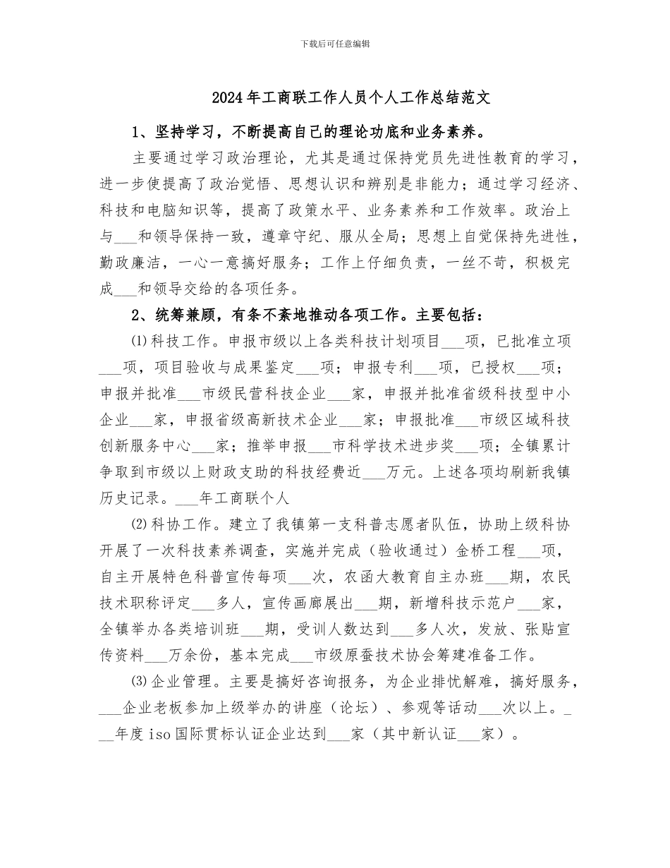 2024年工商联工作人员个人工作总结范文_第1页