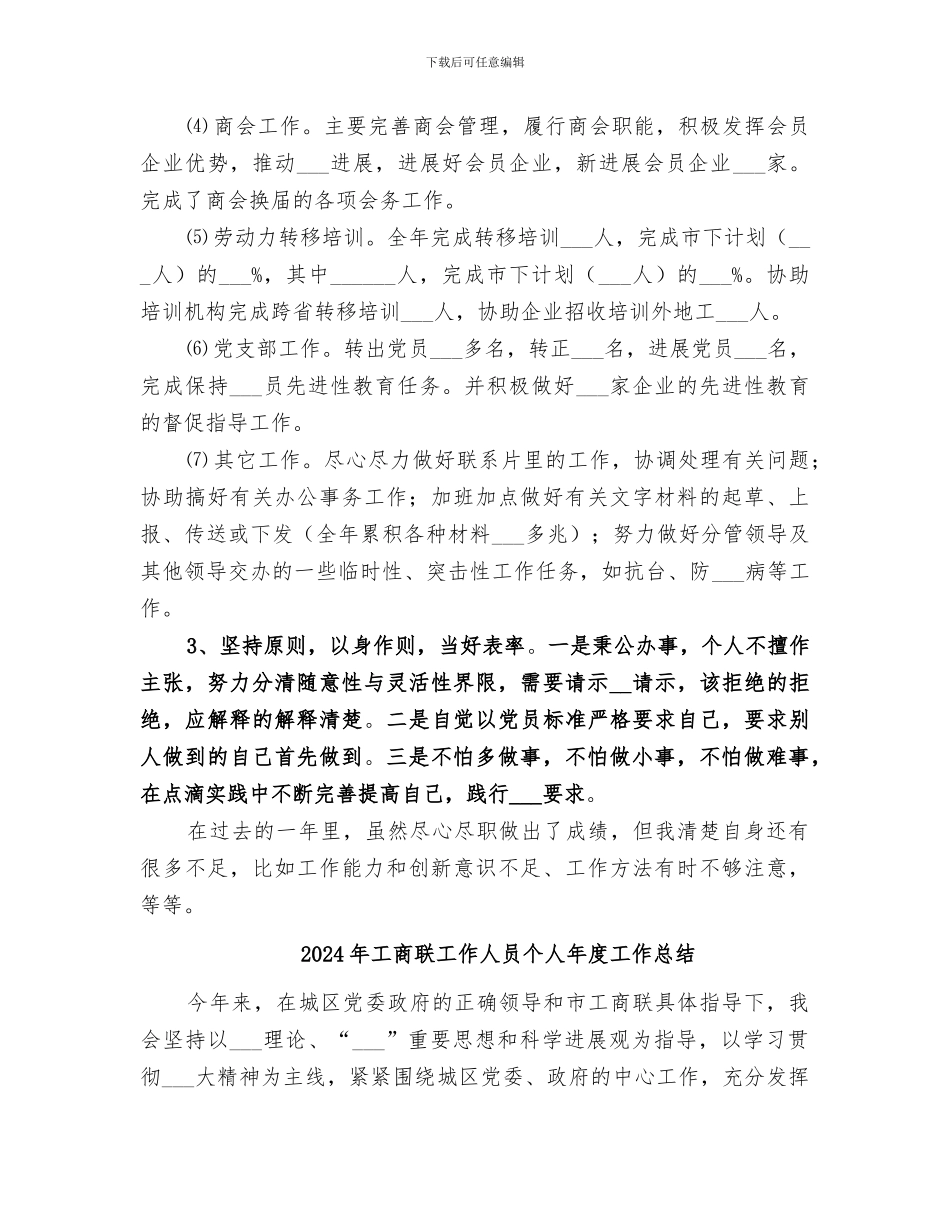 2024年工商联工作人员个人工作总结范文_第2页