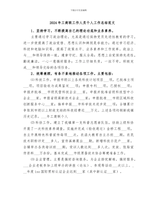 2024年工商联工作人员个人工作总结范文