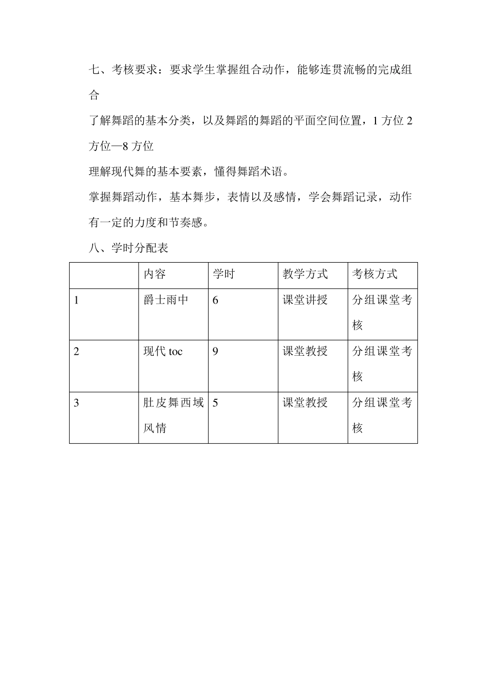 现代舞教学大纲_第3页