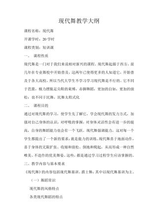 现代舞教学大纲