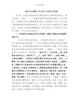 2024年工商联工作人员个人年度工作总结