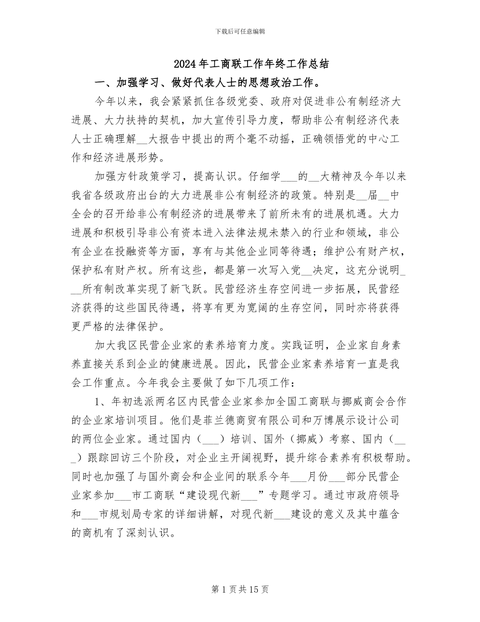 2024年工商联工作年终工作总结_第1页