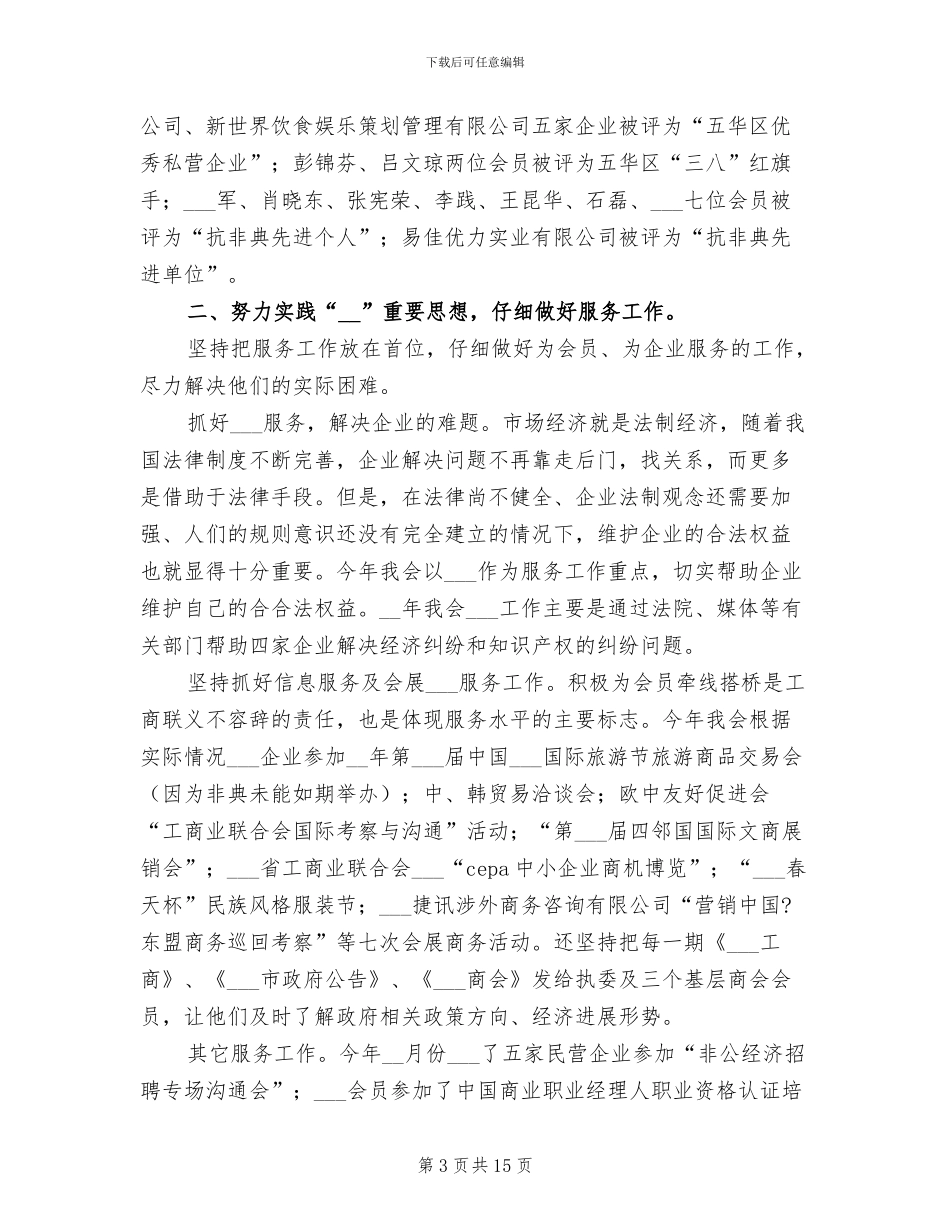 2024年工商联工作年终工作总结_第3页